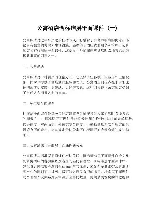 公寓酒店含标准层平面课件 (一)