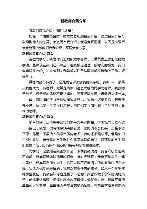 新教师自我介绍（通用12篇）