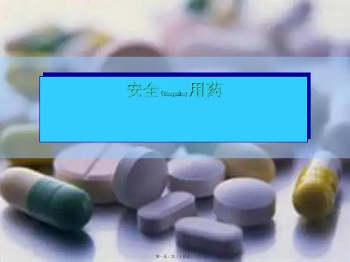 七年级生物下册 5.2.1《安全用药》课件1 鲁科鲁科