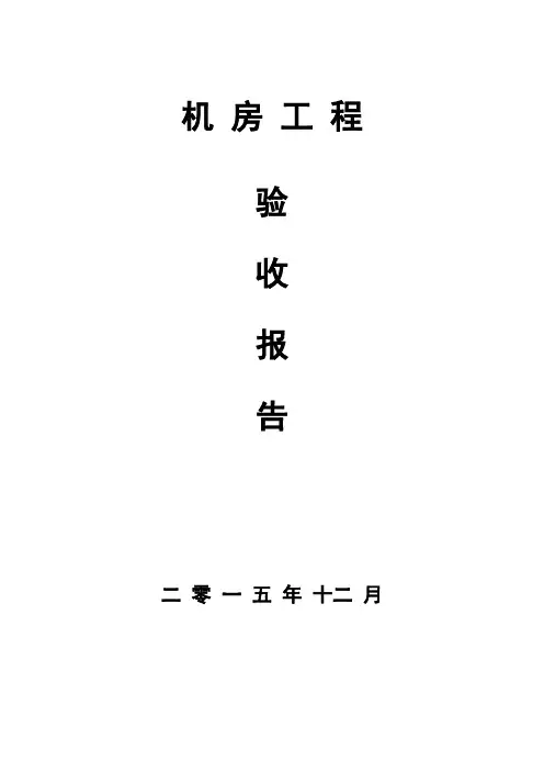 网络机房建设验收总结报告