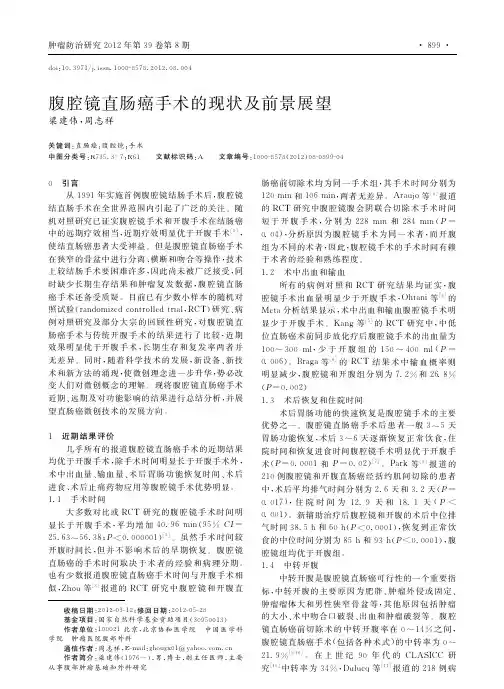 腹腔镜直肠癌手术的现状及前景展望