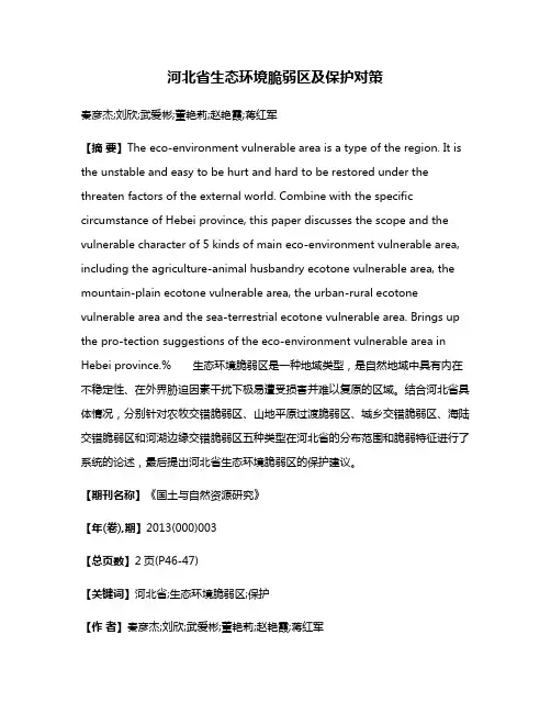 河北省生态环境脆弱区及保护对策