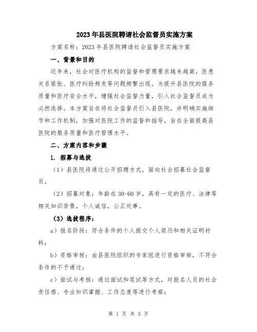 2023年县医院聘请社会监督员实施方案