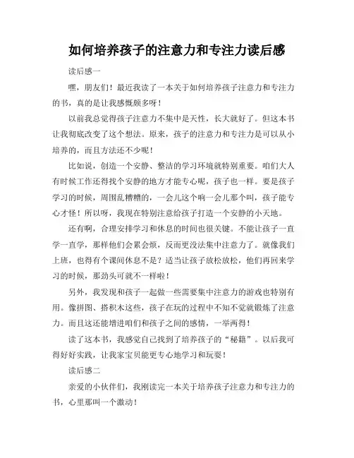 如何培养孩子的注意力和专注力读后感
