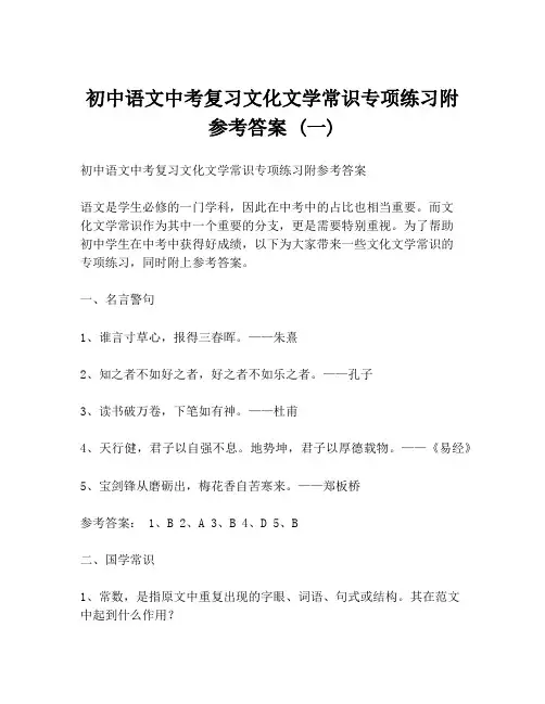 初中语文中考复习文化文学常识专项练习附参考答案 (一)