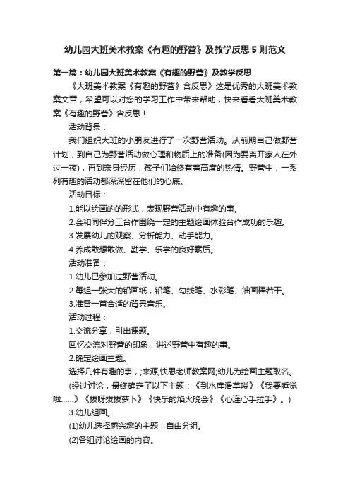 幼儿园大班美术教案《有趣的野营》及教学反思5则范文