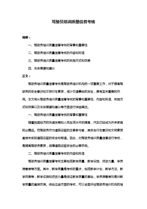 驾驶员培训质量信誉考核