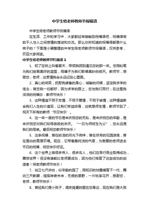 中学生给老师教师节祝福语