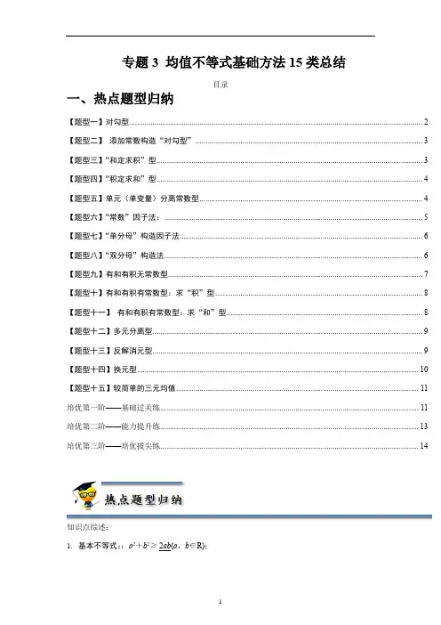 均值不等式基础方法15类总结-(原卷版)