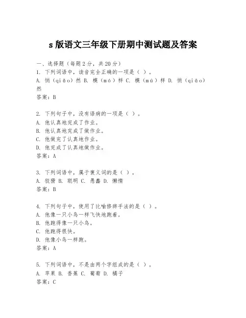 s版语文三年级下册期中测试题及答案