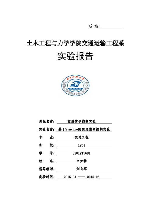 交通管理与控制实验报告