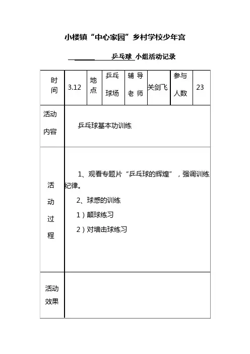 乡村少年宫体育活动记录表