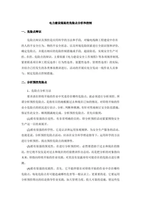 电力建设现场的危险点分析和控制