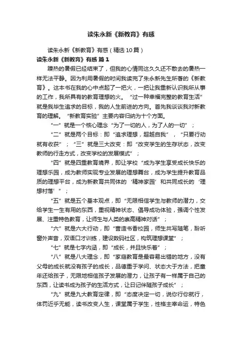 读朱永新《新教育》有感（精选10篇）