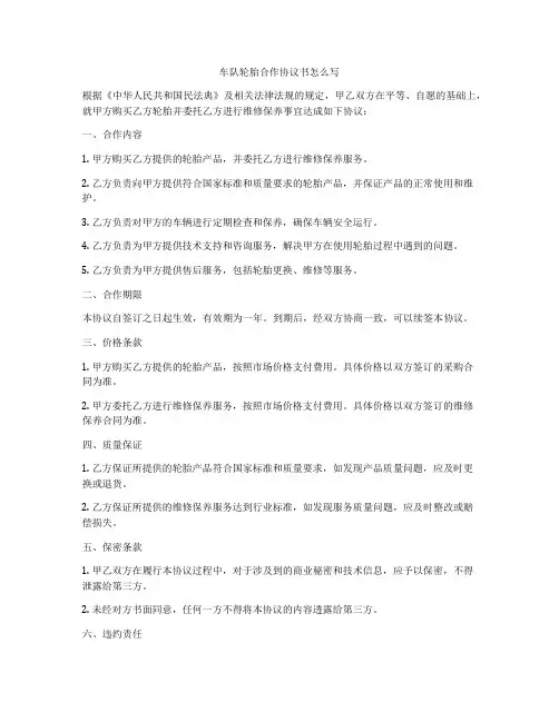车队轮胎合作协议书怎么写