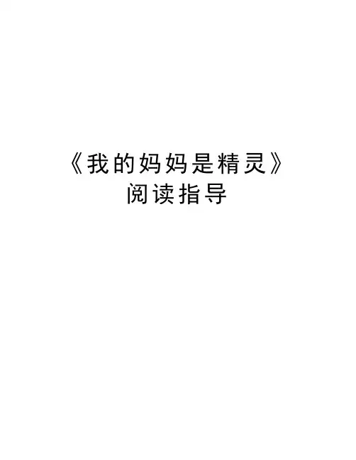 《我的妈妈是精灵》阅读指导教学内容