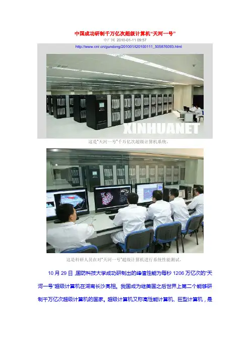 中国成功研制千万亿次超级计算机“天河一号”