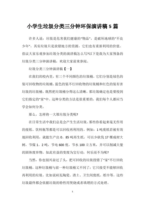 小学生垃圾分类三分钟环保演讲稿5篇