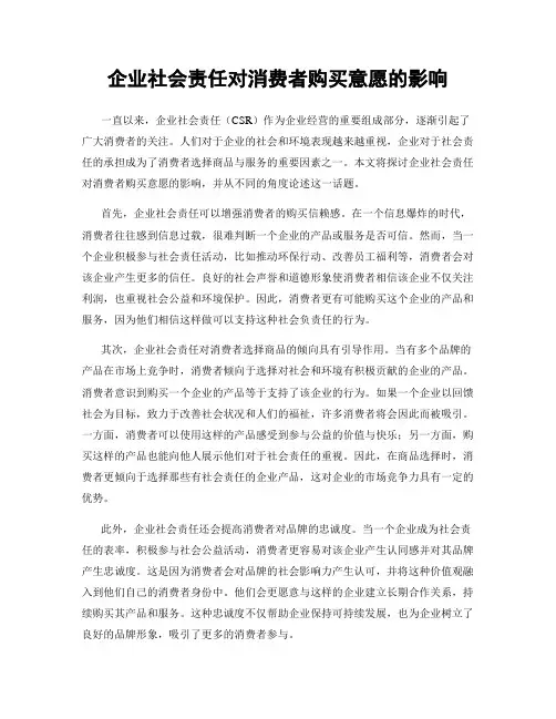 企业社会责任对消费者购买意愿的影响