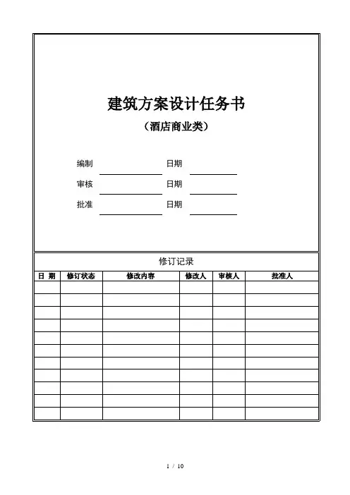 建筑方案设计任务书(酒店商业类)