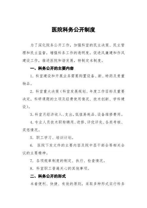 医院科务公开制度