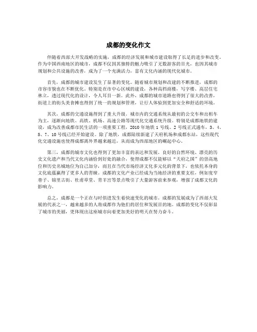 成都的变化作文