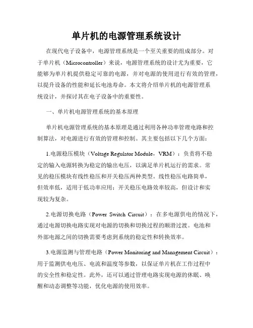 单片机的电源管理系统设计