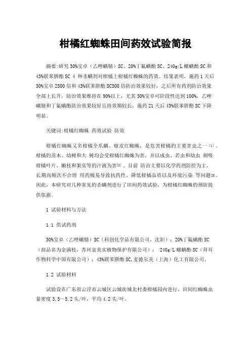 柑橘红蜘蛛田间药效试验简报