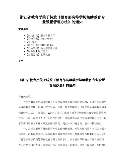 浙江省教育厅关于转发《教育部高等学历继续教育专业设置管理办法》的通知