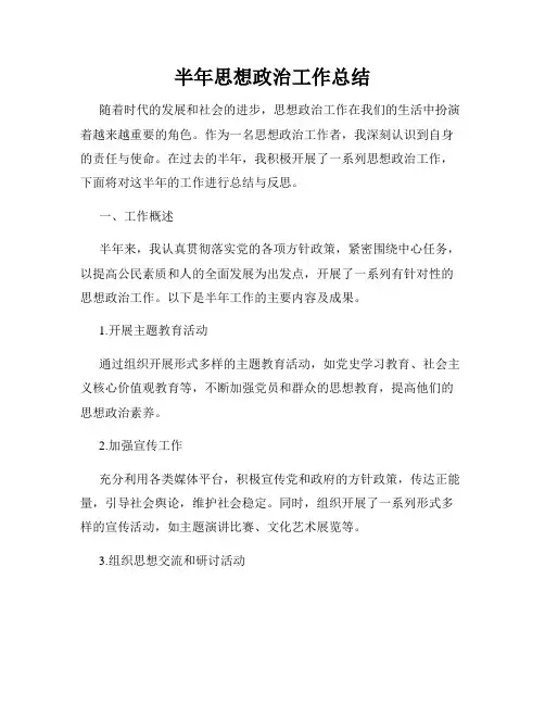 半年思想政治工作总结