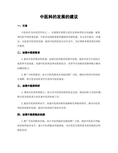 中医科的发展的建议