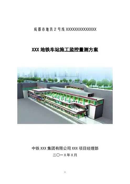 地铁站施工监控量测方案