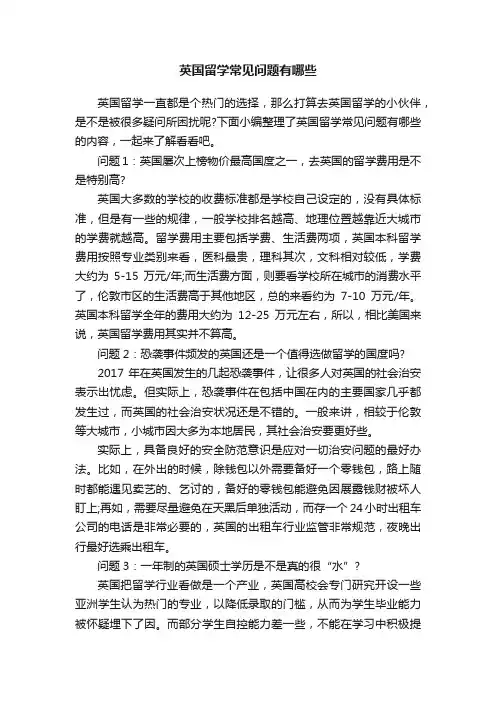 英国留学常见问题有哪些