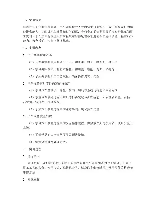 汽修实训钳工报告范文