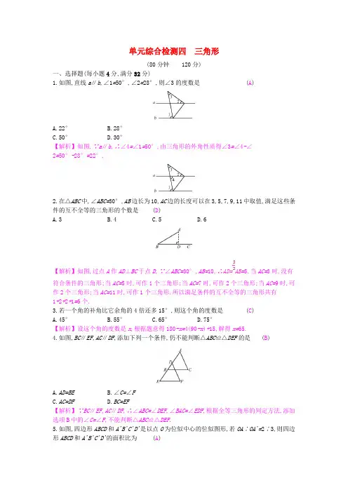 安徽省中考数学一轮复习 第二讲 空间与图形 第四章 三角形单元综合检测