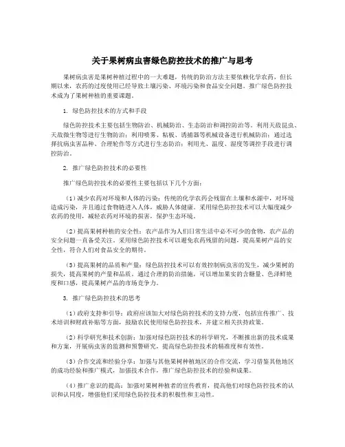 关于果树病虫害绿色防控技术的推广与思考