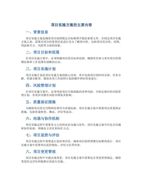 项目实施方案的主要内容