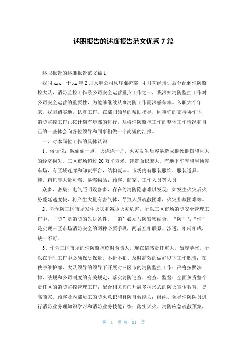 述职报告的述廉报告范文优秀7篇