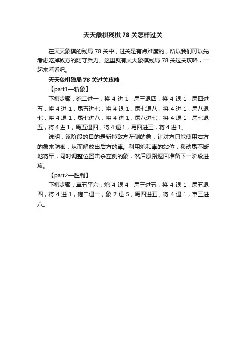 天天象棋残棋78关怎样过关