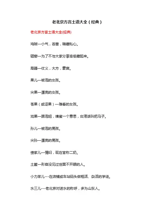 老北京方言土语大全（经典）