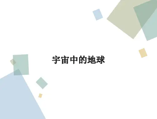 《宇宙中的地球》导学案