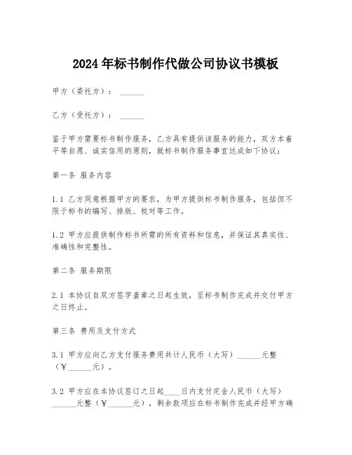 2024年标书制作代做公司协议书模板