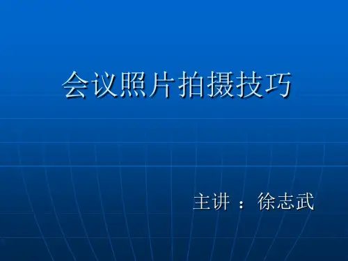 摄影中会议照片拍摄技巧 ppt课件