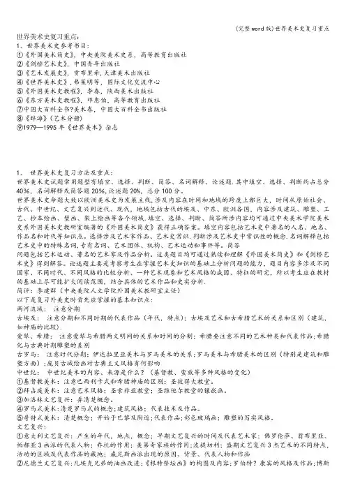 (完整word版)世界美术史复习重点