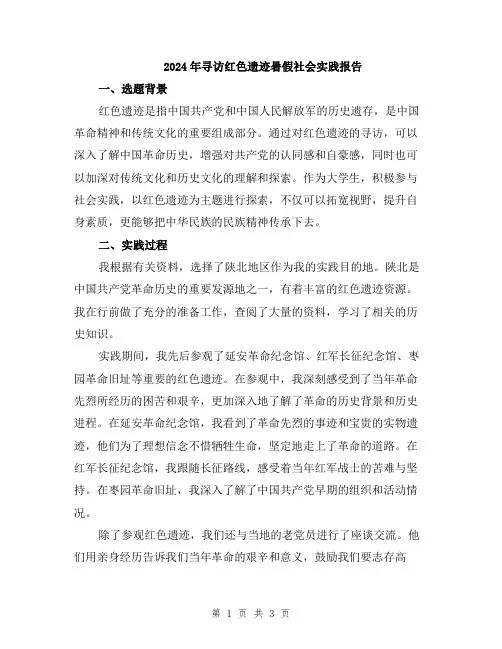 2024年寻访红色遗迹暑假社会实践报告