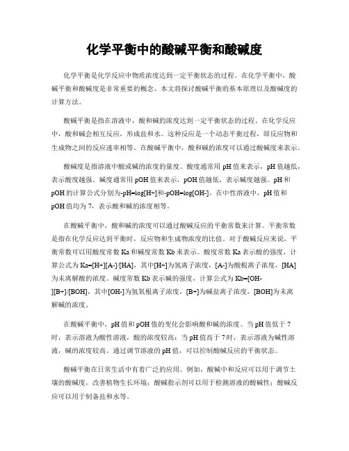 化学平衡中的酸碱平衡和酸碱度