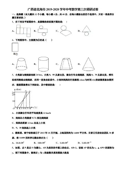 广西省北海市2019-2020学年中考数学第三次调研试卷含解析