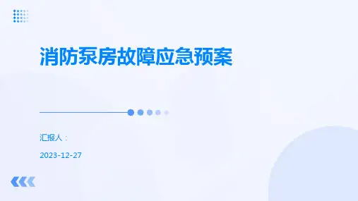 消防泵房故障应急预案