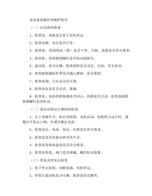 泵类设备操作保养规程