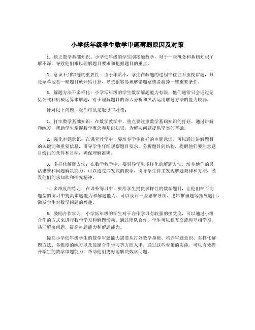 小学低年级学生数学审题薄弱原因及对策